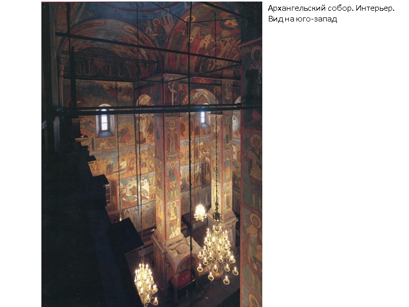 Архангельский собор. Интерьер. Вид на юго-запад Архангельский собор. Интерьер. Вид на юго-запад